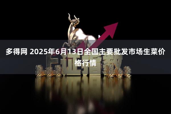 多得网 2025年6月13日全国主要批发市场生菜价格行情