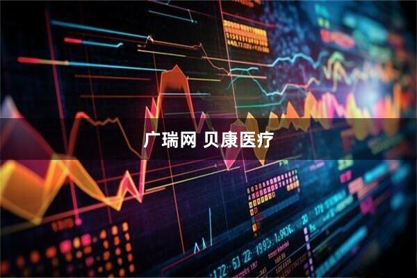 广瑞网 贝康医疗